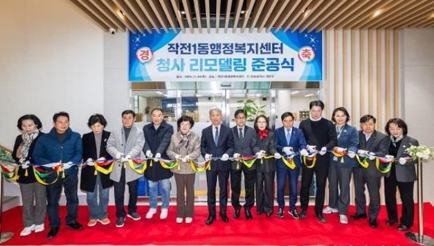 계양구, ‘작전1동 행정복지센터 리모델링 준공식’ 개최