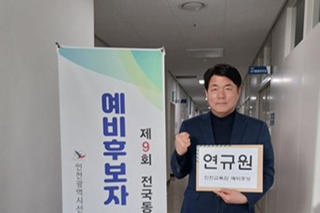 "교직 경험 바탕 교육 혁신, 인천시 교육감 예비후보 등록!"